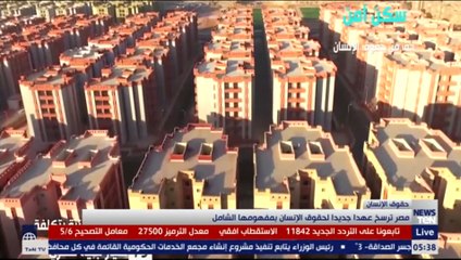 مصر ترسخ عهداً جديدا لحقوق الإنسان بمفهومها الشامل