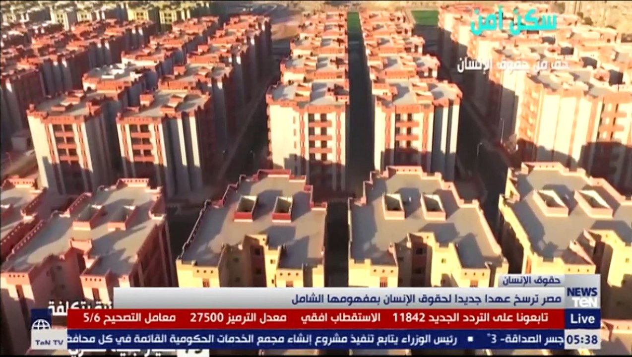 مصر ترسخ عهداً جديدا لحقوق الإنسان بمفهومها الشامل