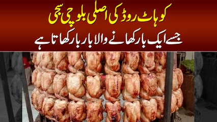 Kohat Road Ki Asli Balochi Sajji Jise Ek Baar Khane Wala Baar Baar Aata Hai