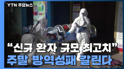 "3월 이후 최고치 우후죽순 확산"...이틀 연속 신규 환자 5백명 대 / YTN
