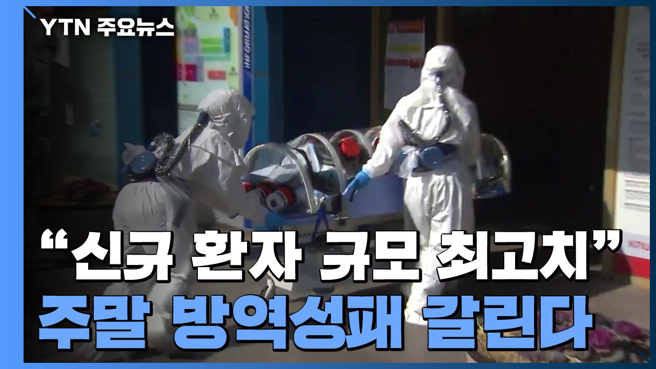 "3월 이후 최고치 우후죽순 확산"...이틀 연속 신규 환자 5백명 대 / YTN