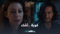 مش فارق معايا حقيقي  إنما واقفة على رجلي .. أشك