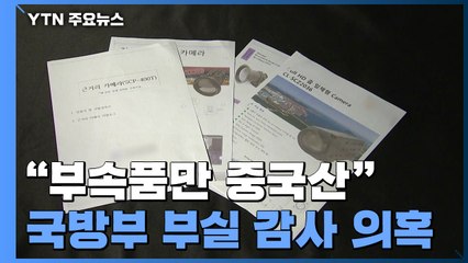 "CCTV 부속품만 중국산"...정반대 결론 낸 국방부 감사 / YTN