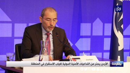 الأردن يحذر من التداعيات الأمنية الدولية لغياب الاستقرار في المنطقة