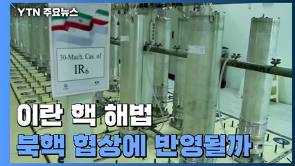이란핵 해법, 북핵협상에 반영될까...관건은 '완전한 비핵화' / YTN