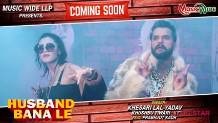#Teaser | Husband Bana Le | हसबैंड बना ले | #Khesari Lal Yadav | #Prabhjot Kaur | #Music_Wide