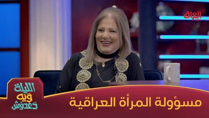 لو زهرة الربيعي مسؤولة المرأة العراقية شنو راح تسوي