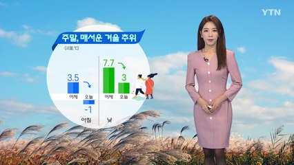 [날씨] 주말, 매서운 겨울 추위...바람 불어 체감 '뚝' / YTN