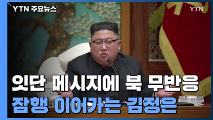 잇단 대북 메시지에 北 무반응...잠행 이어가는 김정은 / YTN