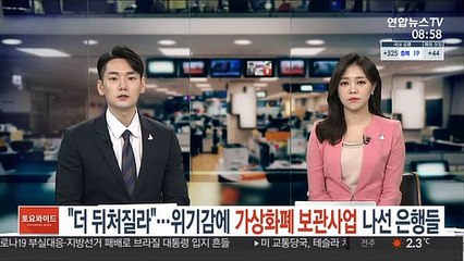 "더 뒤처질라"…위기감에 가상화폐 보관사업 나선 은행들
