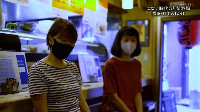 BS1スペシャル「コロナ時代の人情酒場　横浜・野毛の１か月」コロナ禍に揺れる日本屈指の飲み屋街、横浜・野毛。閉店や縮小が相次ぎ、みな必死だ。老舗と新参者、年配の常連客と若者、分断と排除。街の静かな変容を見つめた１か月。2020年11月15日