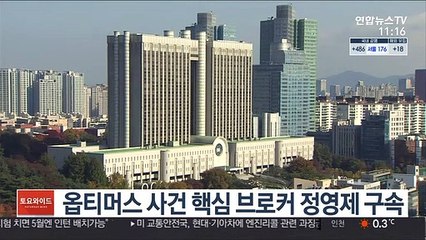 옵티머스 사건 핵심 브로커 정영제 구속