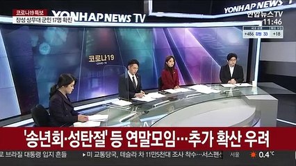 또 군내 집단감염…상무대 교육장교 등 17명 확진
