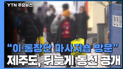 "진주 이·통장단 마사지숍 방문"...제주도, 뒤늦게 동선 공개 / YTN