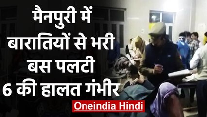 UP Bus Accident: Mainpuri में बारातियों से भरी बस पलटी, 18 घायल, 6 की हालत गंभीर | वनइंडिया हिंदी