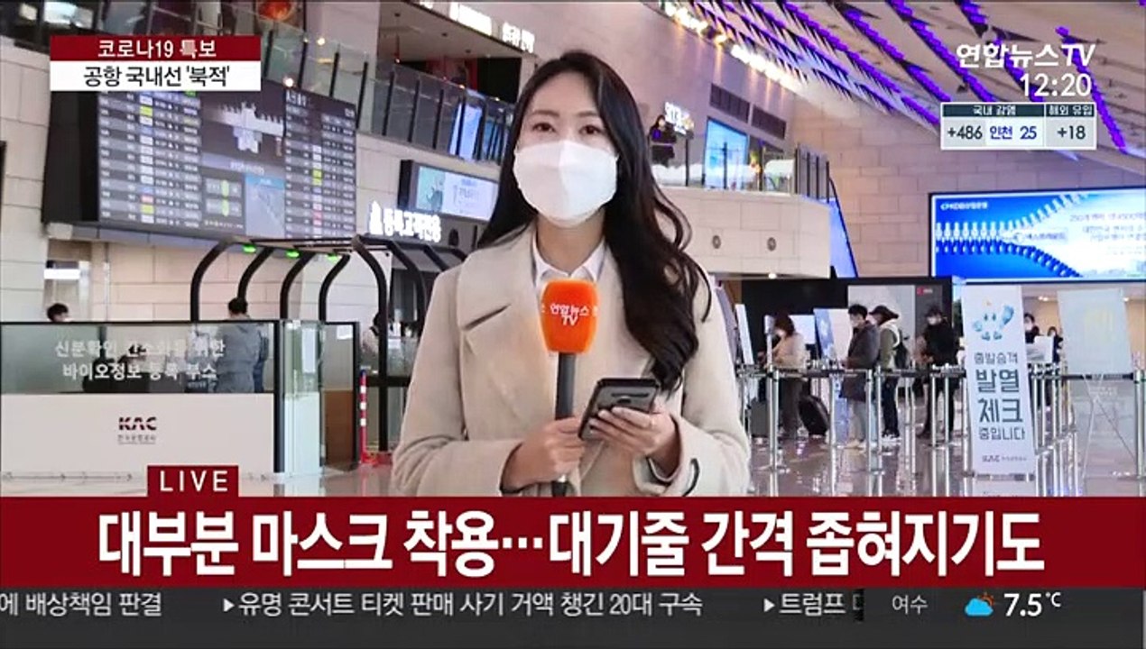 수도권 '2단계' 격상 첫 주말…공항은 여전히 북적