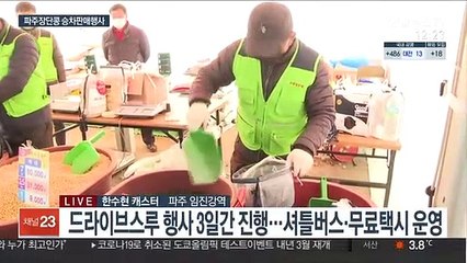 차 안에서 즐기는 행사…파주 장단콩 맛보러 오세요