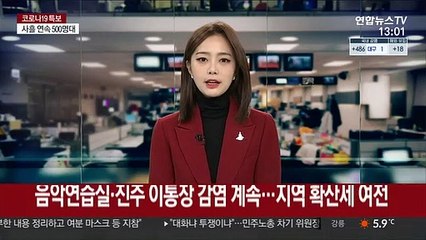 음악연습실·진주 이통장 감염 계속…지역 확산세 여전
