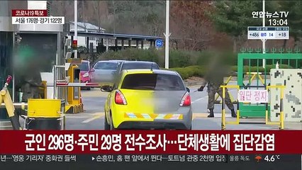 또 군내 집단감염…상무대 교육장교 등 17명 확진