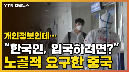 [자막뉴스] "한국인, 中 입국하려면 필수"...중국이 요구하고 나선 것 / YTN