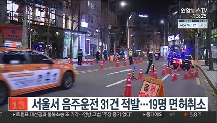 서울서 음주운전 31건 적발…19명 면허취소
