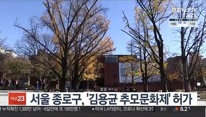 서울 종로구, '김용균 추모문화제' 허가