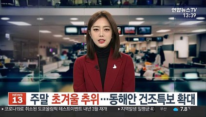[날씨] 주말 초겨울 추위…동해안 건조특보 확대