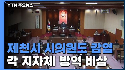 '제천시 의회 건물 폐쇄'...각 지자체 방역 비상 / YTN