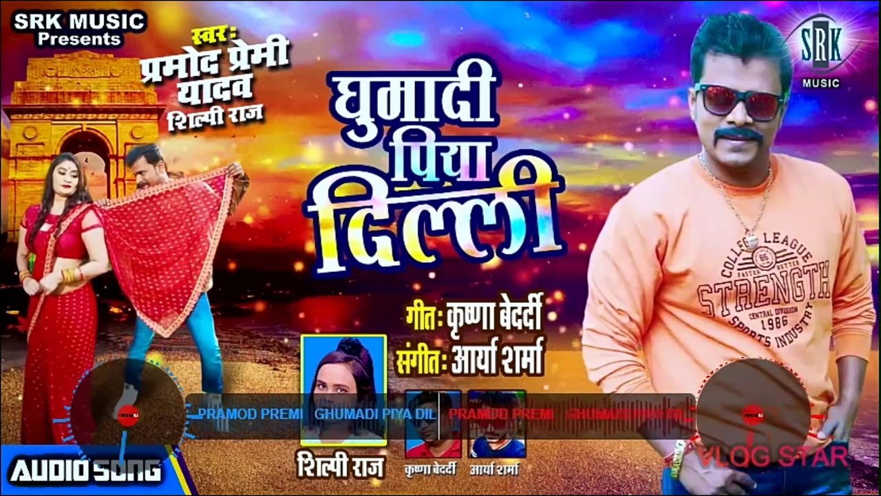PRAMOD PREMI | Ghumadi Piya Dilli - घुमादी पिया दिल्ली | Superhit Bhojpuri Song