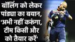 IND vs AUS 1st ODI: Hardik Pandya reveals that He is working on his bowling skills | वनइंडिया हिंदी
