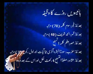 Baeeswain Roze Ka Wazifa | Ramadan | Islam