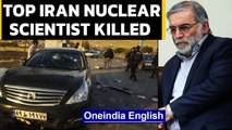 Iran's top nuclear scientist assassinated | Who was Mohsen Fakhrizadeh? | Oneindia News