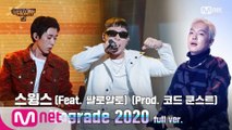 [7회/풀버전] ′Upgrade 2020′ (Feat. 팔로알토) (Prod. 코드 쿤스트) - 스윙스 @본선 full ver.