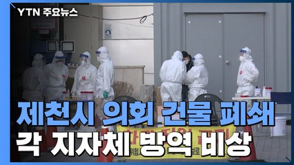 '제천시 의회 건물 폐쇄'...각 지자체 방역 비상 / YTN