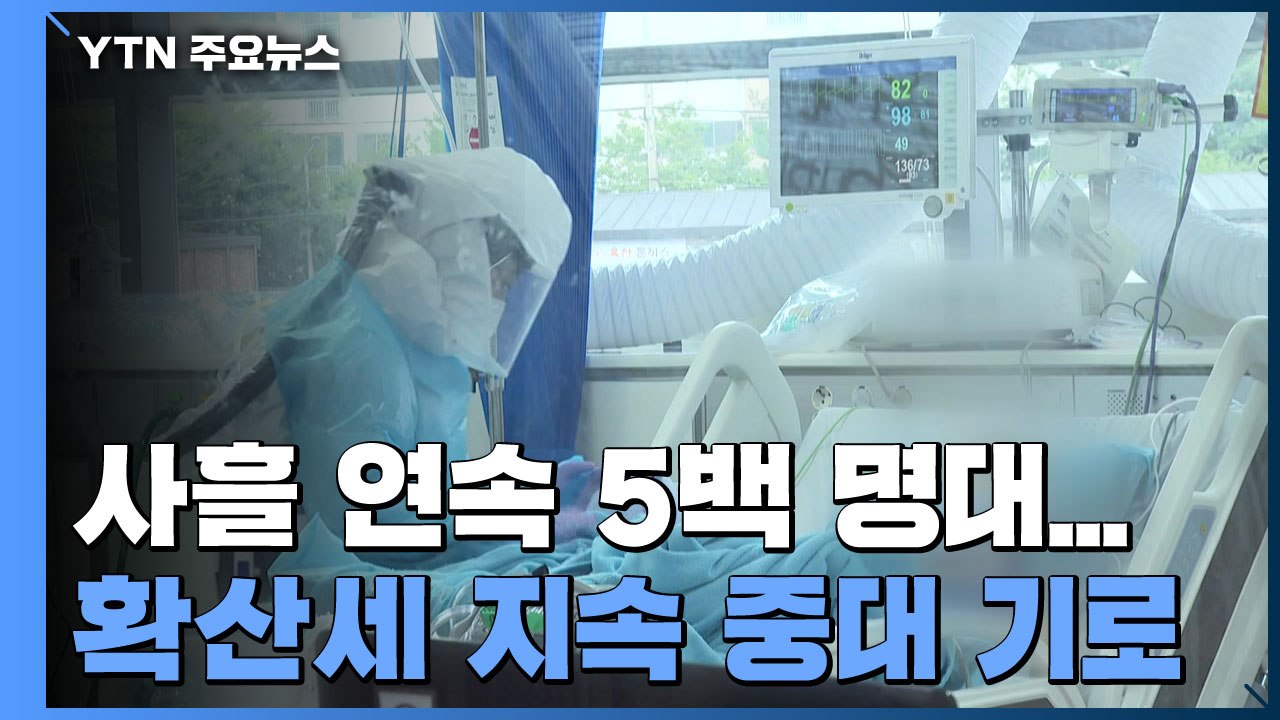 사흘 연속 5백 명대..."확산세 지속 중대 기로" / YTN
