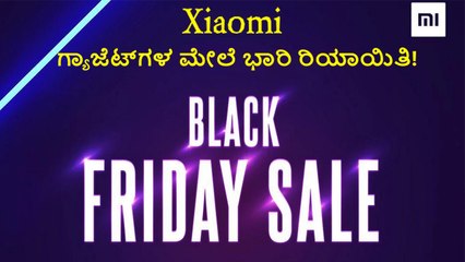 Black Friday Sale:  Xiaomi  ಗ್ಯಾಜೆಟ್‌ಗಳ ಮೇಲೆ ಭಾರಿ ರಿಯಾಯಿತಿ!