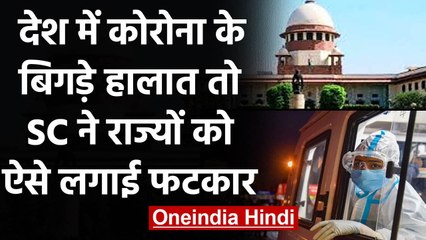 Coronavirus के बिगड़े हालात पर Supreme Court सख्त, राज्यों को लगाई फटकार | वनइंडिया हिंदी