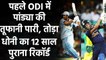 IND vs AUS 1st ODI: Hardik Pandya broke 12 year old MS Doni's record in Australia | वनइंडिया हिंदी
