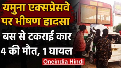 Скачать видео: Yamuna Expressway: Yamuna Expressway पर भयंकर हादसा, 4 लोगों की मौत, एक जख्मी । वनइंडिया हिंदी