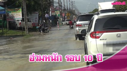 "สงขลา" น้ำท่วมเพิ่ม 8 อำเภอ-รัตภูมิ อ่วมหนักสุดรอบ 10 ปี | Dailynews281163