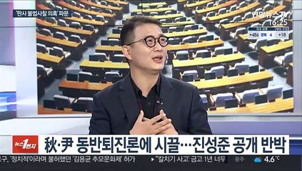 [뉴스1번지] "불법사찰" vs "참고용"…승부 변수 '대검 문건'