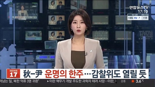 秋-尹 운명의 한주…감찰위도 열릴 듯