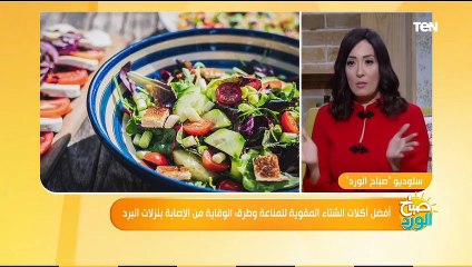 صباح الورد | أفضل آكلات الشتاء المقوية للمناعة وطرق الوقاية من الإصابة بنزلات البرد