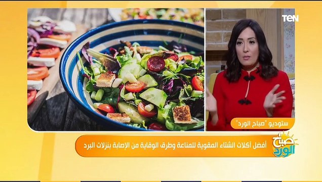 صباح الورد | أفضل آكلات الشتاء المقوية للمناعة وطرق الوقاية من الإصابة بنزلات البرد