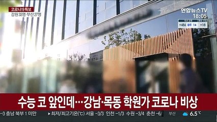 수능 코 앞인데…강남·목동 학원가 코로나 비상