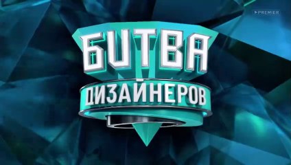Битва дизайнеров - 21 выпуск