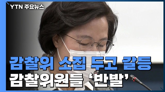 尹 징계위 전 감찰위 열릴까...내달 1일 개최 놓고 '막판 진통' / YTN