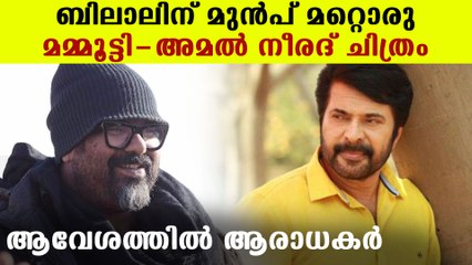 ബിഗ്ബിക്ക് മുന്‍പ് മറ്റൊരു മാസ്സ് പടവുമായി മമ്മൂക്ക | FilmiBeat Malayalam
