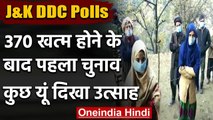 Jammu Kashmir DDC Polls: डीडीसी चुनाव के लिए मतदान जारी, 11 बजे तक 22% Voting | वनइंडिया हिंदी