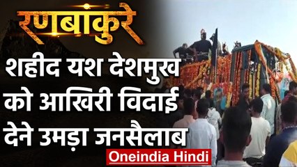 Srinagar Attack: Maharashtra के Jalgaon का जवान शहीद, पूरे जिले में पसरा मातम | वनइंडिया हिंदी